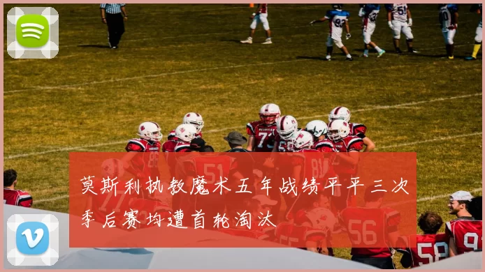 莫斯利执教魔术五年战绩平平三次季后赛均遭首轮淘汰