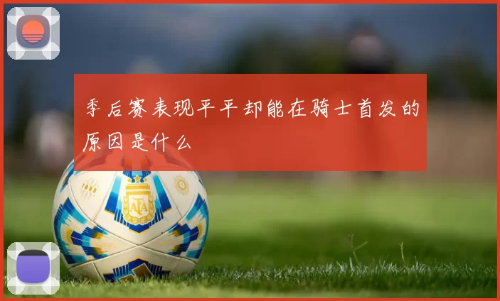 季后赛表现平平却能在骑士首发的原因是什么