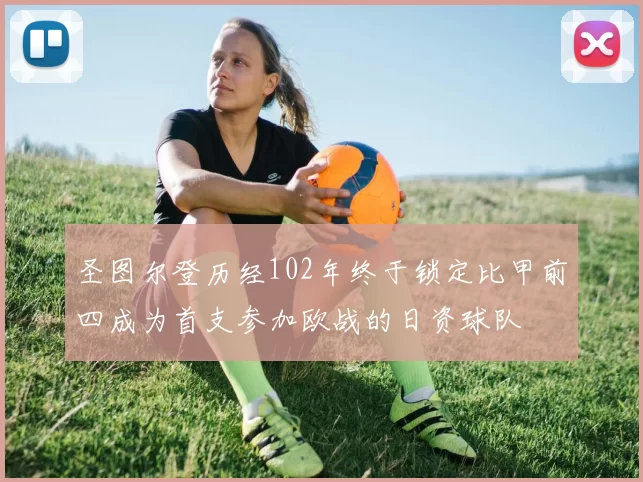 圣图尔登历经102年终于锁定比甲前四成为首支参加欧战的日资球队