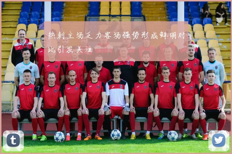热刺主场乏力客场强势形成鲜明对比引发关注