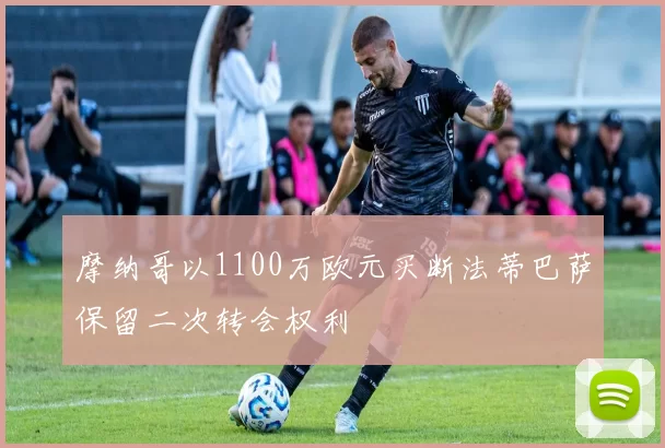 摩纳哥以1100万欧元买断法蒂巴萨保留二次转会权利