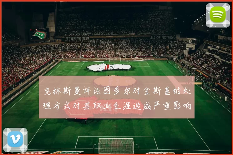 克林斯曼评论图多尔对金斯基的处理方式对其职业生涯造成严重影响